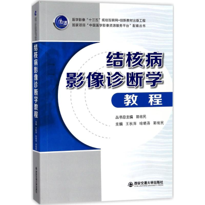 醉染图书结核病影像诊断学教程9787569305432