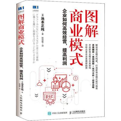 正版新书]图解商业模式 企业如何高效经营提高利润池本正纯97871