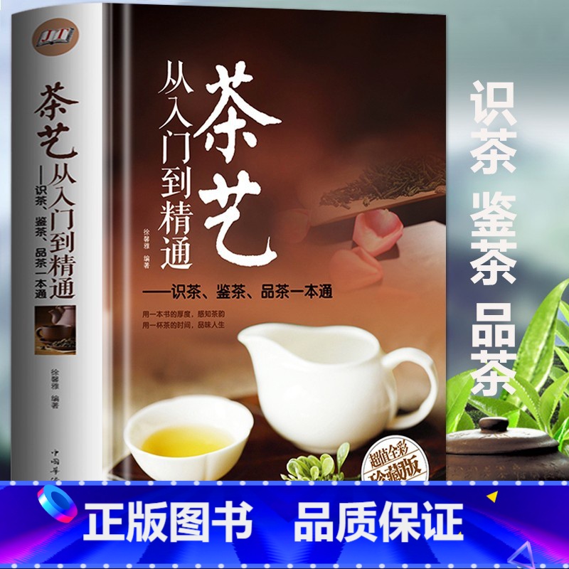 [正版] 茶艺从入门到精通 全彩精装 识茶泡茶品茶茶叶茶艺茶道百科全书茶经文化经典国学经典 中国茶道文化零基础新手入门