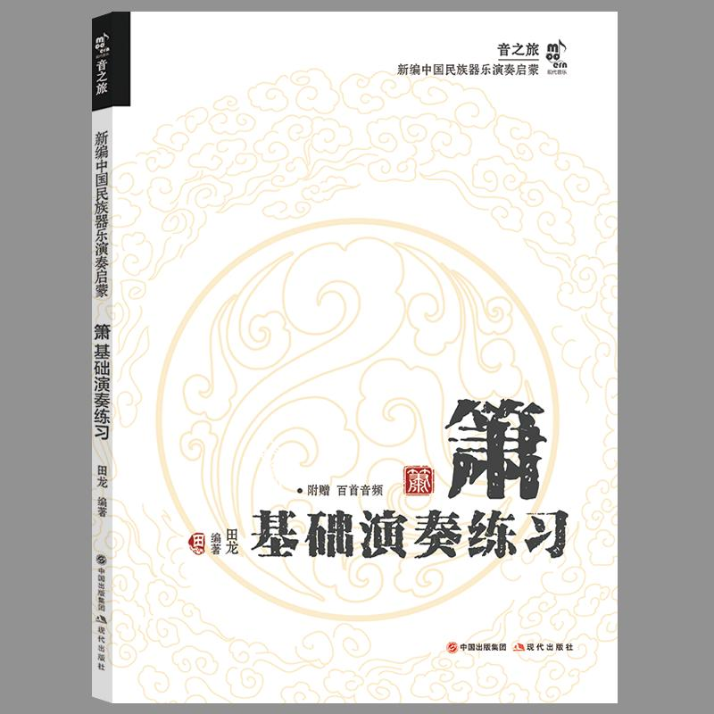 正版新书]箫基础演奏练习田龙 编9787523103876