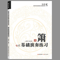 正版新书]箫基础演奏练习田龙 编9787523103876