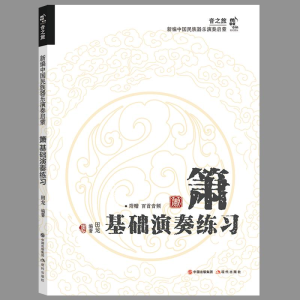 正版新书]箫基础演奏练习田龙 编9787523103876