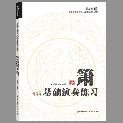 正版新书]箫基础演奏练习田龙 编9787523103876