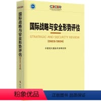 [正版]国际战略与安全形势评估 2023/2024