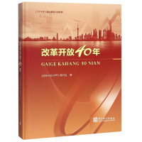 正版新书]改革开放40年《改革开放40年》编写组9787503786600