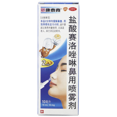 新康泰克 盐酸赛洛唑啉鼻用喷雾剂 10ml:10mg*1瓶/盒 急慢性鼻炎 鼻窦