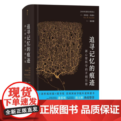 追寻记忆的痕迹 智慧宫系列丛书 诺贝尔生理学奖医学神经科学家传记中学生课外科普书籍 中国友谊出版公司 后浪出版
