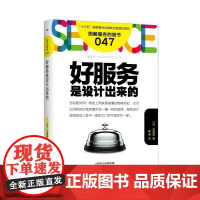 服务的细节047:好服务是设计出来的 东方出版社 正版书籍