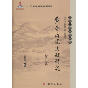 [M]黄帝内经文献研究-9787030401496