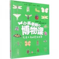 正版新书]小亮老师的博物课 无奇不有的昆虫世界张辰亮978754556