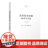 公共安全决策技术与方法