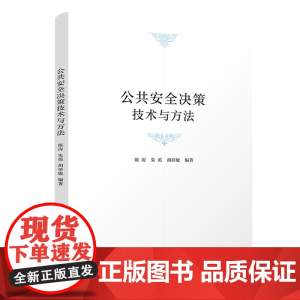 公共安全决策技术与方法