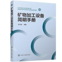 音像矿物加工设备简明手册邹志毅
