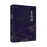 音像菜根谭(新版)谦德国学文库全本全注全译[明]洪应明