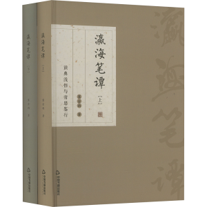 正版新书]瀛海笔谭(全2册)冀金雨 著9787524100041