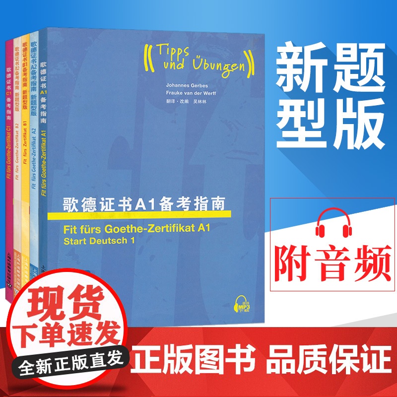 外教社 歌德证书备考指南A1+A2+B1+B2+C1 共五本 新题型版 歌德证书考试指南 歌德语言证书欧标德语等级考试指