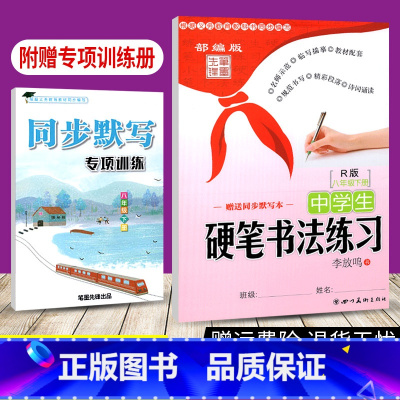 [正版]人教版 初中生硬笔书法练习写字八年级下册李放鸣书初二语文同步字帖8年级下册铅笔钢笔字帖硬笔书法描摹临摹描红字帖