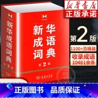 [正版]书店成语词典第二版 第2版双色小学生多功能成语词典 商务印书馆 高中初中生小学生实用工具书汉语词典辞典