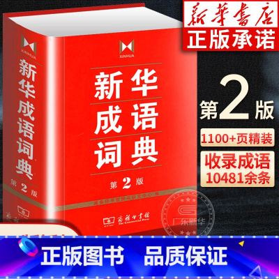 [正版]书店成语词典第二版 第2版双色小学生多功能成语词典 商务印书馆 高中初中生小学生实用工具书汉语词典辞典