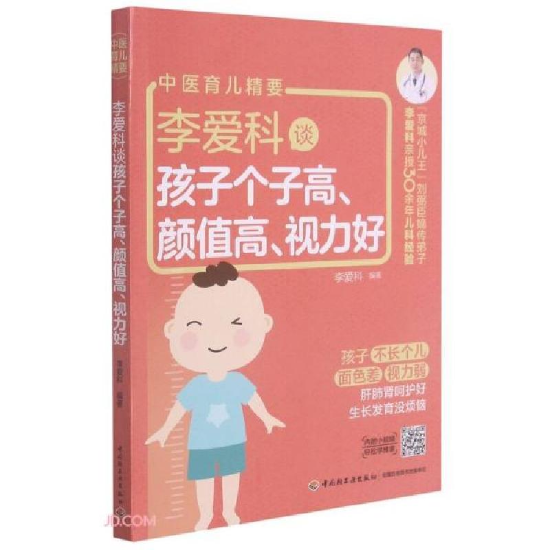 正版新书]李爱科谈孩子个子高颜值高视力好(中医育儿精要)李爱科