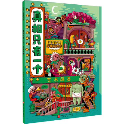 正版新书]真相只有一个 艺术风暴(法)保罗·马丁9787571429959