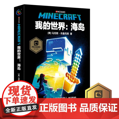 正版我的世界书海岛中文版小说我的世界科幻励志故事书青少版三四五六年级初高中生课外阅读书成人儿童我的世界心灵成长故事