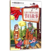 正版新书]让孩子懂得生活的节日故事潘志辉9787510129841