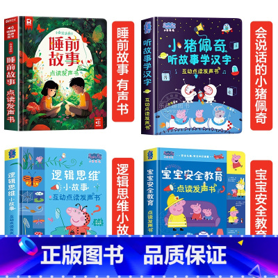 会说话的睡前故事+小猪佩奇故事全套点读书 [正版]会说话的睡前故事点读发声书儿童早教有声书365夜睡前小故事书大全3一6