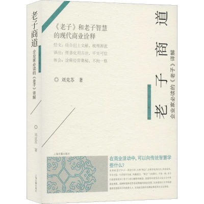 [M]老子商道 企业家必读的《老子》译解-9787532594092