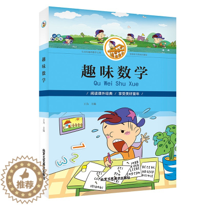 [醉染正版]趣味数学 彩图 小学生课外读物阅读书 专注力训练游戏书 开动脑筋增长智慧 开心学习开心玩儿童益智力书 正版包