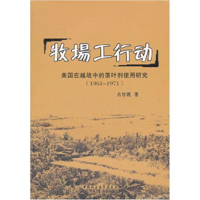 正版新书]牧场工行动-美国在越战中的落叶剂使用研究(1961-1971)