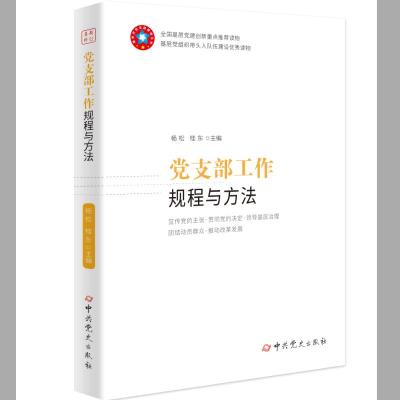正版新书]党支部工作规程与方法(2020版)杨松 桂东97875098451
