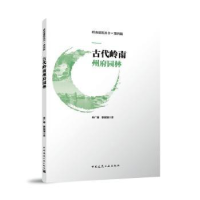 音像古代岭南州府园林:::林广臻、黎淑翎