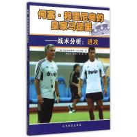 正版新书]何塞·穆里尼奥的皇家马德里--战术分析:进攻(希)阿泰
