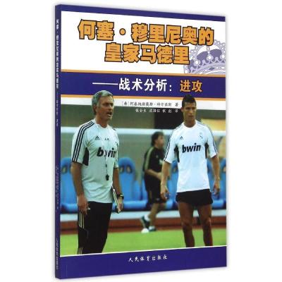 正版新书]何塞·穆里尼奥的皇家马德里--战术分析:进攻(希)阿泰