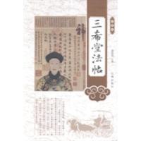正版新书]三希堂法帖:珍藏版姜忠喆9787545132427