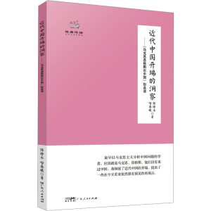 [M]近代中国开端的洞察——《马克思恩格斯论中国》如是读-9787218167749