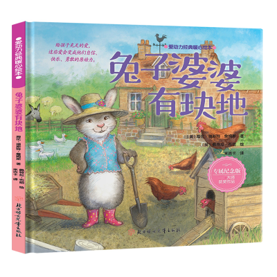 醉染图书兔子婆婆有块地 专属纪念版9787558564178