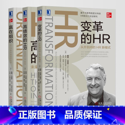 戴维尤里奇HR三部曲(3本) [正版]3册任选 赢在组织 从人才争夺到组织发展+变革的HR 从外到内的HR新模式+高绩效