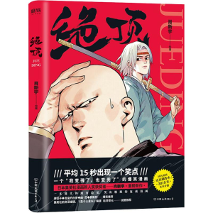 [M]绝顶-9787505747036