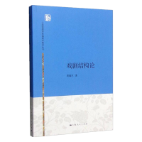 音像戏剧结构论周端木 著