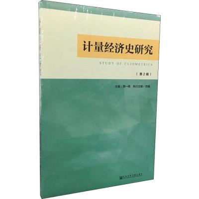 计量经济史研究(第2辑)