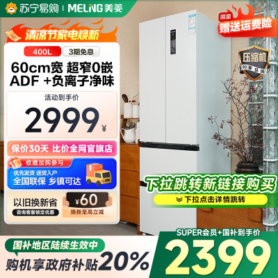 美菱[400 PRO版]冰箱400升对开法式多门四开门家用超薄极窄零嵌入一[新链接下拉详情跳转]