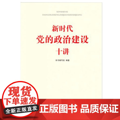 [央视网]新时代党的政治建设十讲 红旗出版社 YG