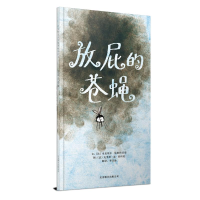 醉染图书放屁的苍蝇(新)9787550213463