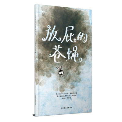 醉染图书放屁的苍蝇(新)9787550213463