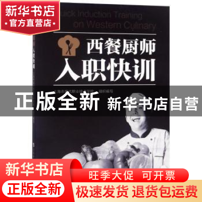 正版 西餐厨师入职快训 上海市现代职业技术学校组织编写 上海科