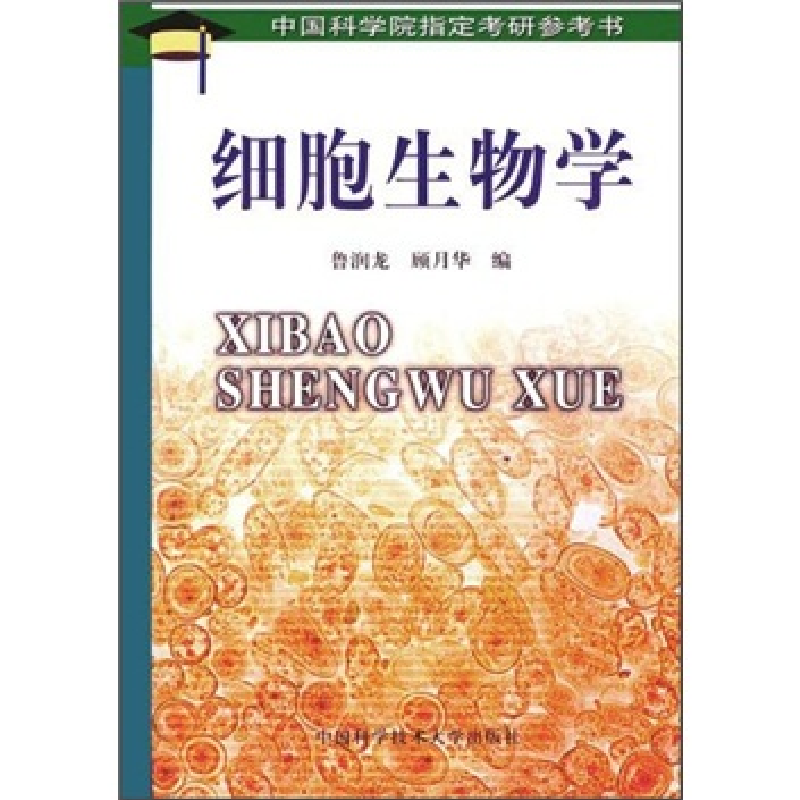 正版新书]细胞生物学——中国科学院指定考研参考书鲁润龙 顾月