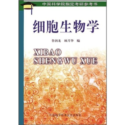 正版新书]细胞生物学——中国科学院指定考研参考书鲁润龙 顾月
