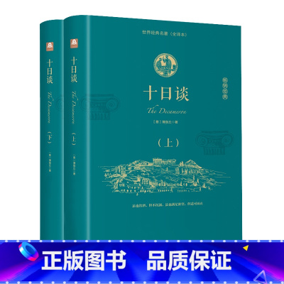 十日谈(上下册) [正版]鼠疫 加缪 原着精装全译文中文完整版无删减 诺贝尔文学奖获得者代表作局外人异乡人加缪西西弗神话